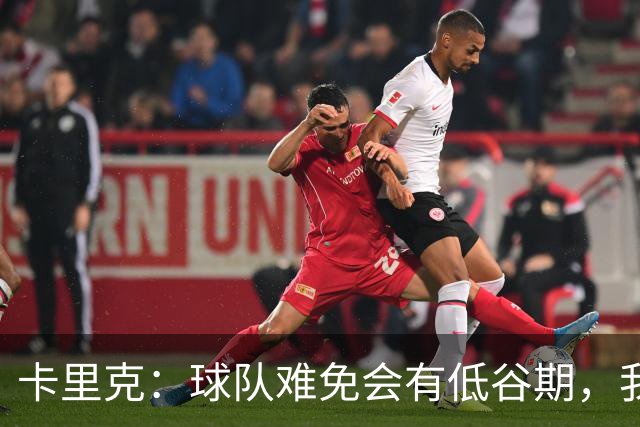 卡里克：球队难免会有低谷期，我们希望周日找回比赛势头重回正轨