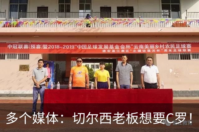多个媒体：切尔西老板想要C罗！但被图赫尔拒绝！
