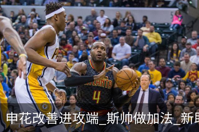 申花改善进攻端 斯帅做加法 新助教曾是俄超传奇射手