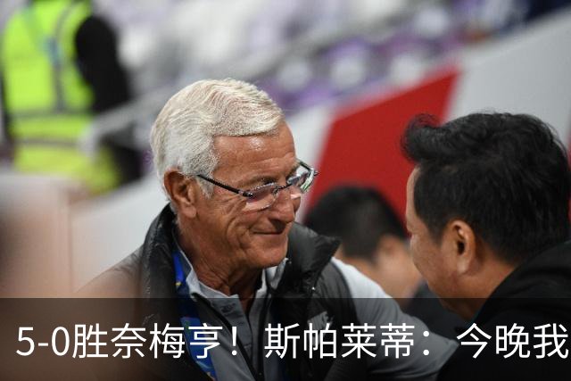 5-0胜奈梅亨！斯帕莱蒂：今晚我们用脑子踢球了，比上一场更聪明